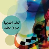 كتاب صوتي تعلم اللغة العربية بدون معلم