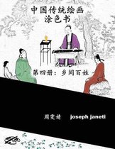 China Classic Paintings Coloring Book - Book 4: People in the Countryside