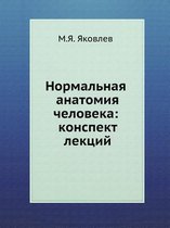 Normal'naya Anatomiya Cheloveka