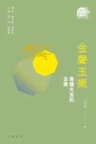 中國文化二十四品 10 - 金聲玉振：黃鐘大呂的古樂【中國文化二十四品】