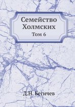 Семейство Холмских