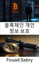 암호화폐 범죄 [Korean] 11 - 블록체인 개인 정보 보호