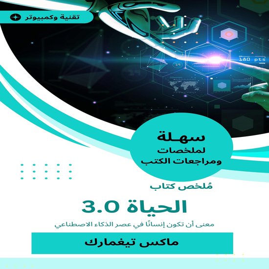 ملخص كتاب الحياة 3.0 - cover