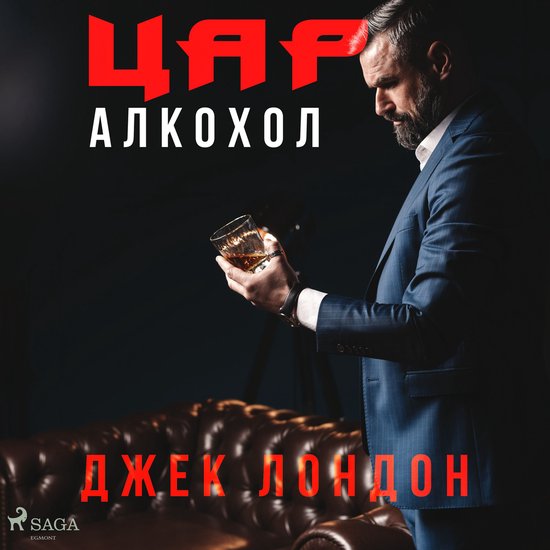 Цар Алкохол - cover