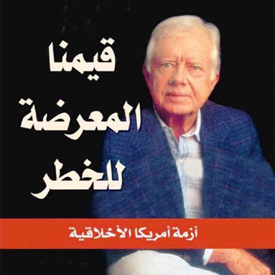 قيمنا المعرضة للخطر - cover