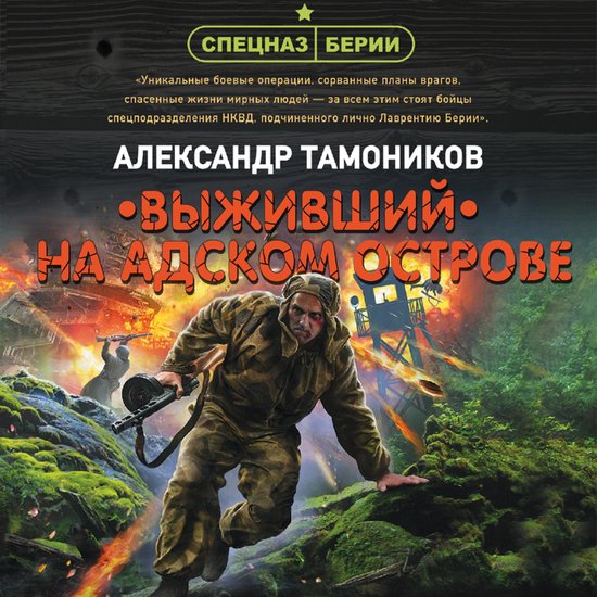 Выживший на адском острове - cover