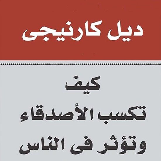 كيف تكسب الأصدقاء و تؤثر في الناس - cover