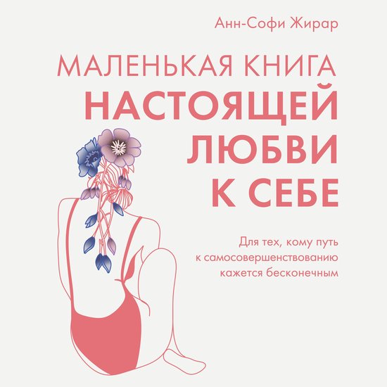 Маленькая книга настоящей любви  ... - cover