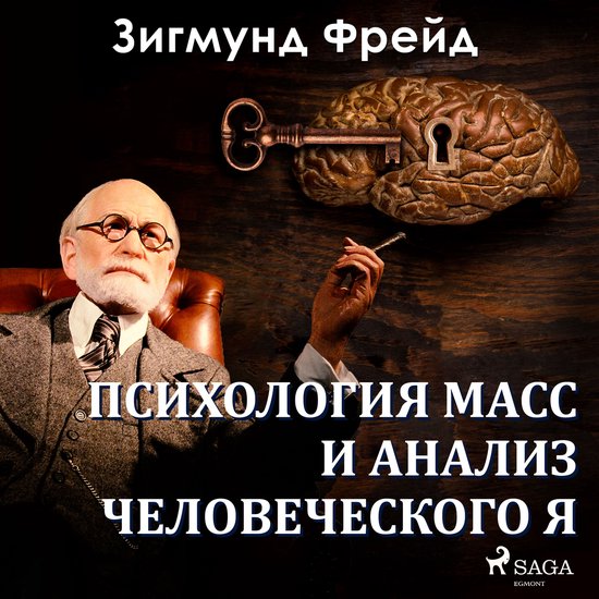 Психология масс и анализ человеч ... - cover