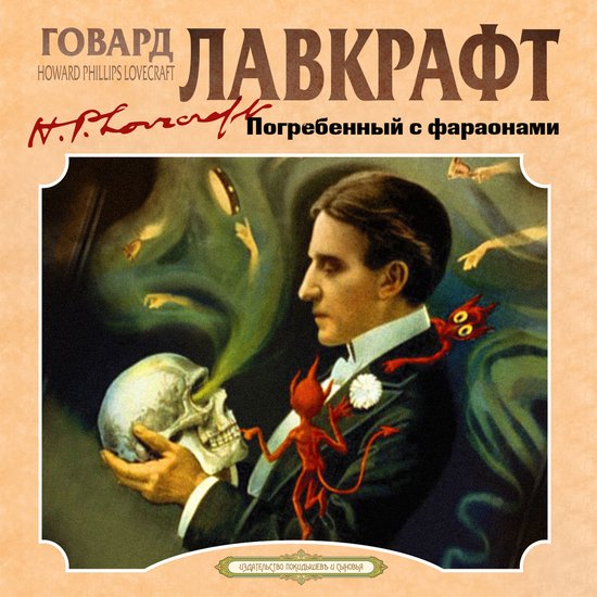 Погребенный с фараонами - cover