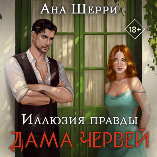 Иллюзия правды. Дама червей - cover