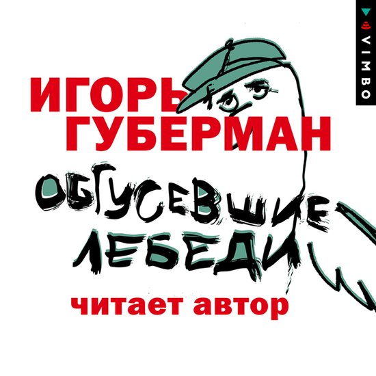 Обгусевшие лебеди - cover