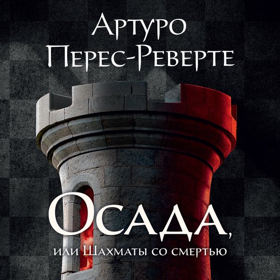 Осада, или Шахматы со смертью - cover