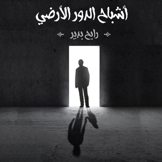 أشباح الدور الأرضي - cover