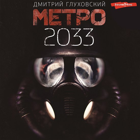 Метро 2033 - cover