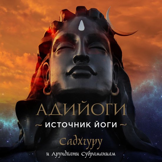 Адийоги. Источник Йоги. Садхгуру - cover