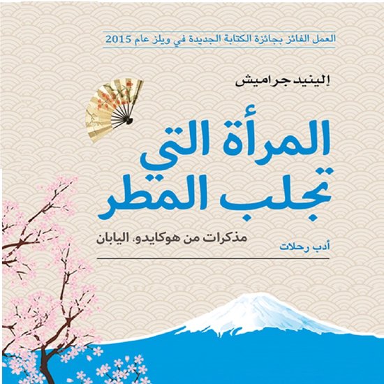 المرأة التي تجلب المطر: مذكرات من ... - cover