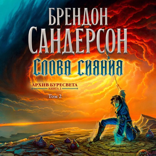 Архив Буресвета. Книга 2. Слова си ... - cover