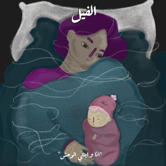 أنا وابنتي والوحش - الفيل - cover