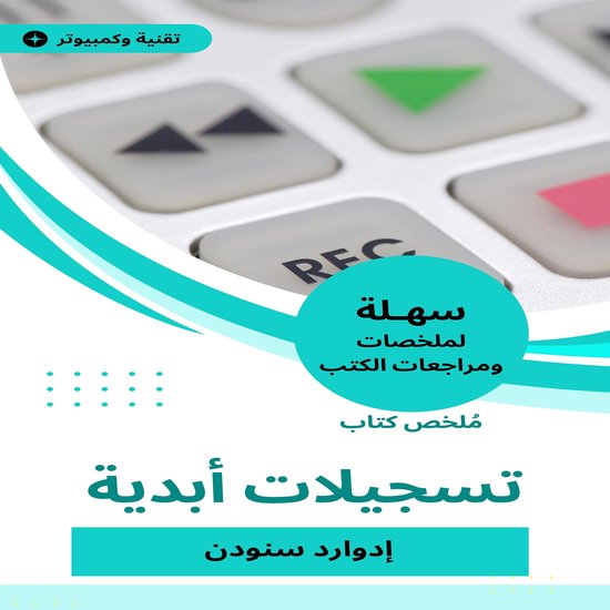 ملخص كتاب تسجيلات أبدية - cover