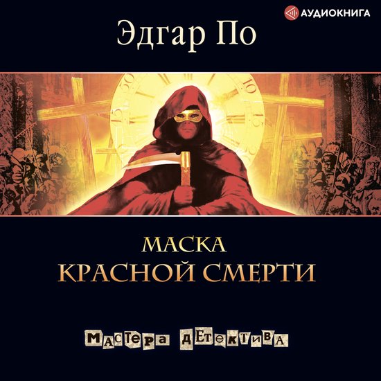 Маска красной смерти - cover