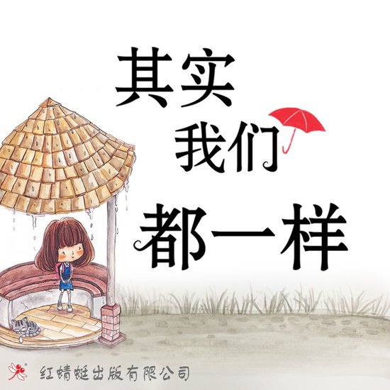 其实我们都一样 - cover
