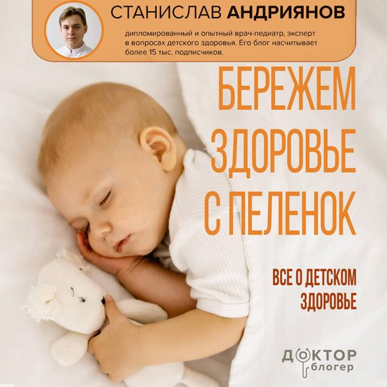 Бережем здоровье с пеленок. Все о ... - cover