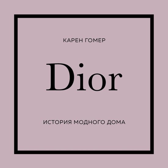 Dior. История модного дома - cover
