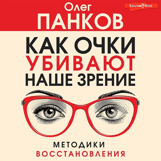 Как очки убивают наше зрение: мет ... - cover