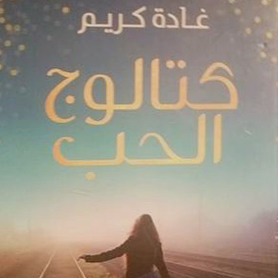 كتالوج الحب - cover