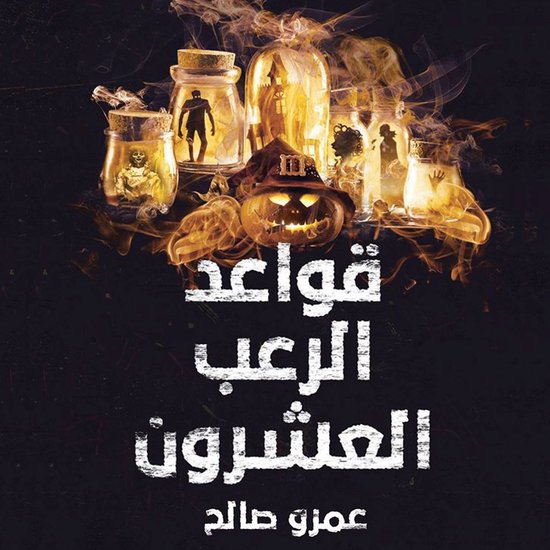 قواعد الرعب العشرون - cover