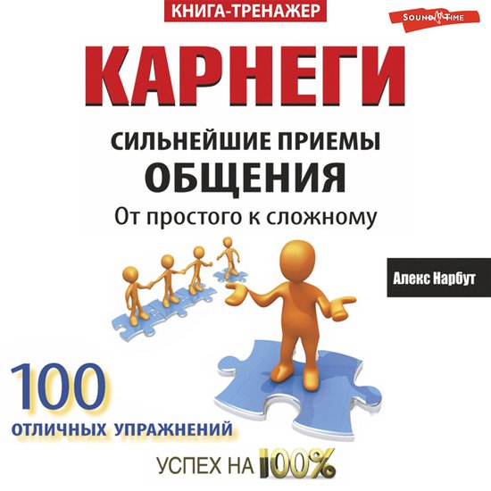 Карнеги. Сильнейшие приемы общен ... - cover