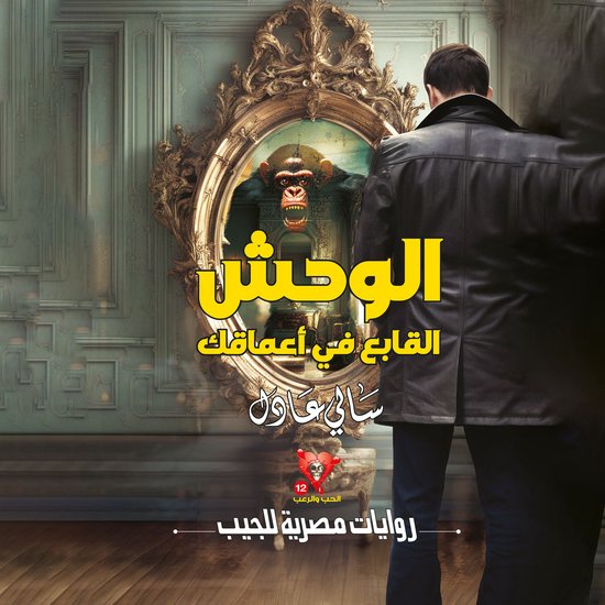 الوحش القابع في أعماقك - cover