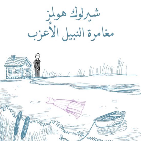 مغامرة النبيل الأعزب - cover
