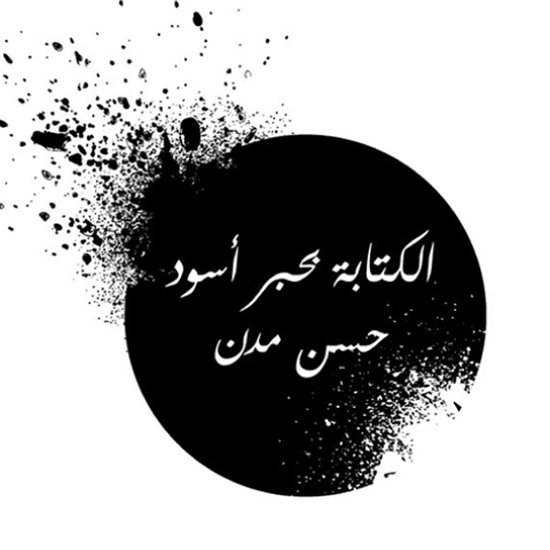 الكتابة بحبر أسود - cover