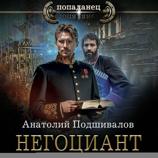 Негоциант - cover