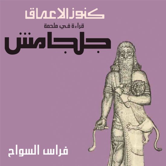 جلجامش - cover