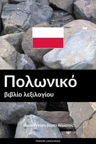 Πολωνικό βιβλίο λεξιλογίου