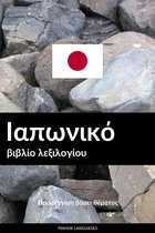 Ιαπωνικό βιβλίο λεξιλογίου