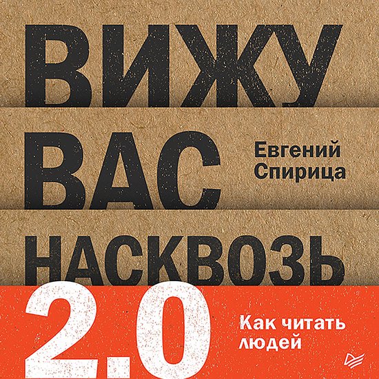 Вижу вас насквозь 2.0. Как читать л ... - cover