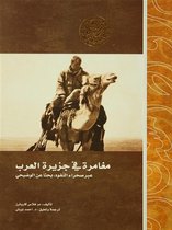 إصدارات - مغامرة في جزيرة العرب.. عبر صحراء النفود، بحثا عن الوضيحي