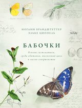 Новый натуралист - Бабочки. Основы систематики, среда обитания, жизненный цикл и магия совершенства