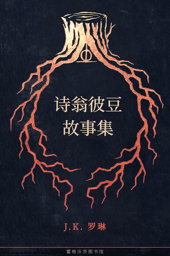 霍格沃茨图书馆 (Hogwarts Library Books) 3 - 诗翁彼 ... - cover