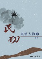 滄海叢刊／語文類 - 民初風雲人物(下)