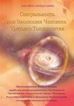 Sai Sveta Vidya ebook ru 3 - Сексуальность для Эволюции Человека Третьего Тысячелетия