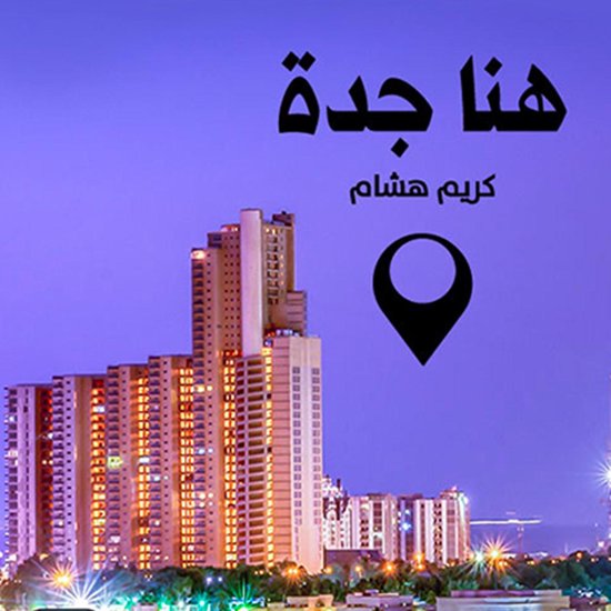 هنا جدة - cover