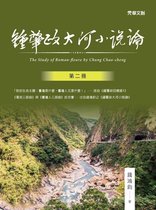 鍾肇政大河小說論(第二冊)