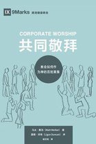 Building Healthy Churches (Chinese) - Corporate Worship (共同敬拜) (Chinese)