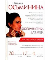 Biogimnastika dlya litsa: sistema feysmionika(Biogimnastics for