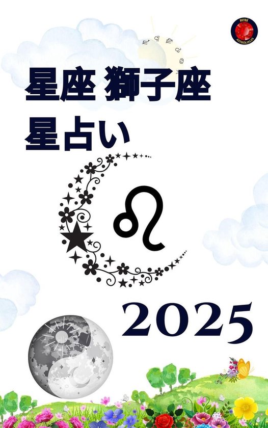 星座 獅子座 星占い 2025 - cover